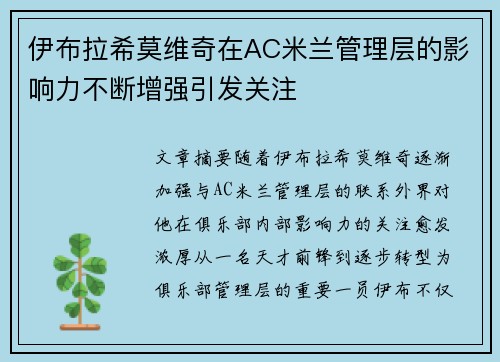 伊布拉希莫维奇在AC米兰管理层的影响力不断增强引发关注