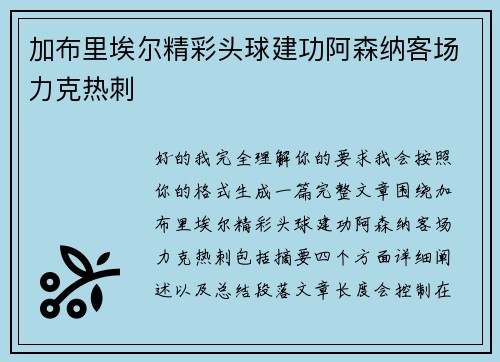 加布里埃尔精彩头球建功阿森纳客场力克热刺