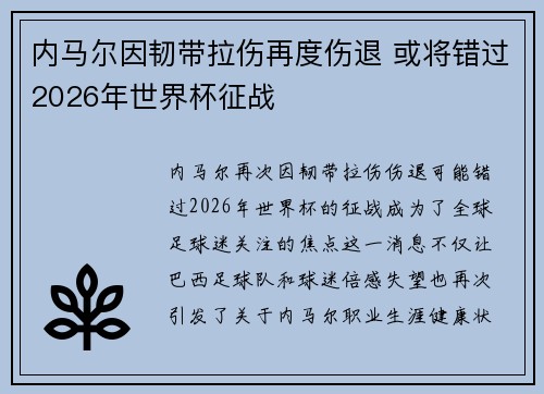 内马尔因韧带拉伤再度伤退 或将错过2026年世界杯征战