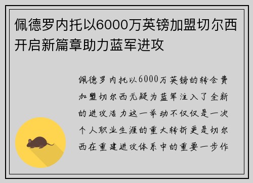 佩德罗内托以6000万英镑加盟切尔西开启新篇章助力蓝军进攻