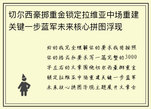 切尔西豪掷重金锁定拉维亚中场重建关键一步蓝军未来核心拼图浮现