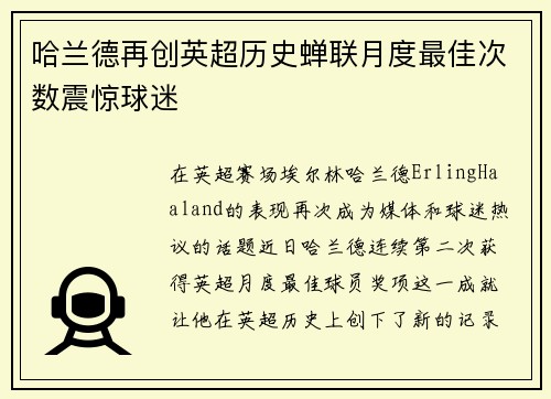 哈兰德再创英超历史蝉联月度最佳次数震惊球迷