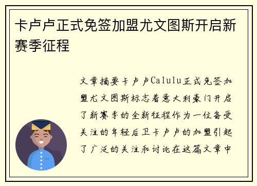 卡卢卢正式免签加盟尤文图斯开启新赛季征程