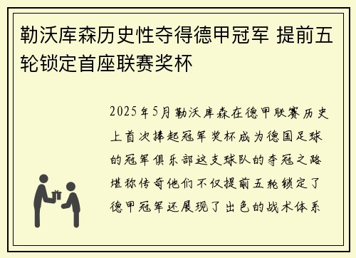 勒沃库森历史性夺得德甲冠军 提前五轮锁定首座联赛奖杯