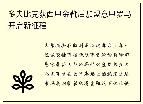 多夫比克获西甲金靴后加盟意甲罗马开启新征程