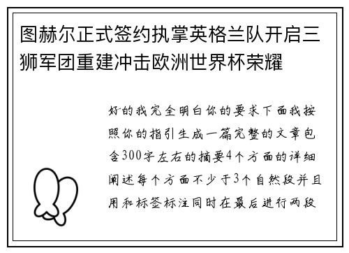 图赫尔正式签约执掌英格兰队开启三狮军团重建冲击欧洲世界杯荣耀