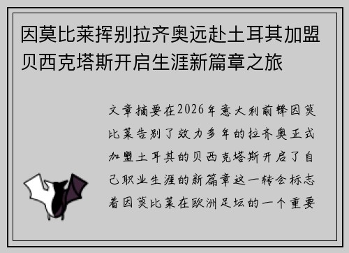因莫比莱挥别拉齐奥远赴土耳其加盟贝西克塔斯开启生涯新篇章之旅