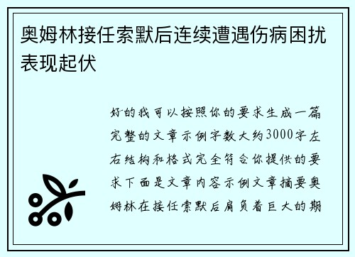 奥姆林接任索默后连续遭遇伤病困扰表现起伏