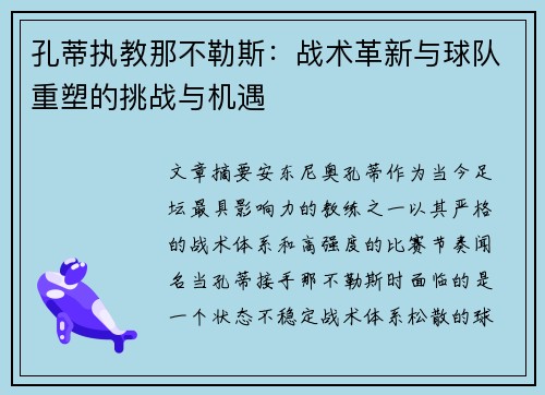孔蒂执教那不勒斯：战术革新与球队重塑的挑战与机遇