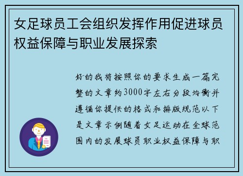 女足球员工会组织发挥作用促进球员权益保障与职业发展探索