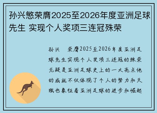 孙兴慜荣膺2025至2026年度亚洲足球先生 实现个人奖项三连冠殊荣