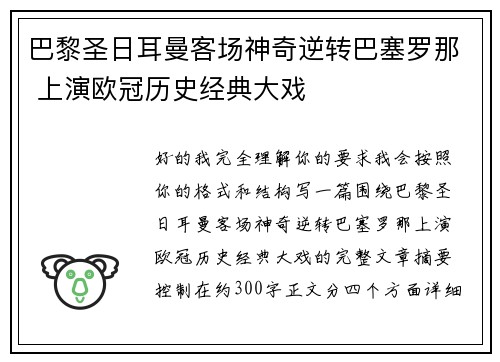 巴黎圣日耳曼客场神奇逆转巴塞罗那 上演欧冠历史经典大戏