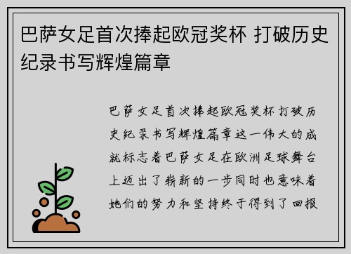 巴萨女足首次捧起欧冠奖杯 打破历史纪录书写辉煌篇章