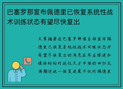 巴塞罗那宣布佩德里已恢复系统性战术训练状态有望尽快复出