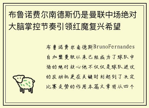 布鲁诺费尔南德斯仍是曼联中场绝对大脑掌控节奏引领红魔复兴希望 布鲁诺费尔南德斯仍是曼联中场绝对大脑掌控节奏引领红魔复兴希望