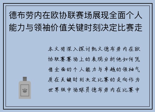 德布劳内在欧协联赛场展现全面个人能力与领袖价值关键时刻决定比赛走向 德布劳内在欧协联赛场展现全面个人能力与领袖价值关键时刻决定比赛走向