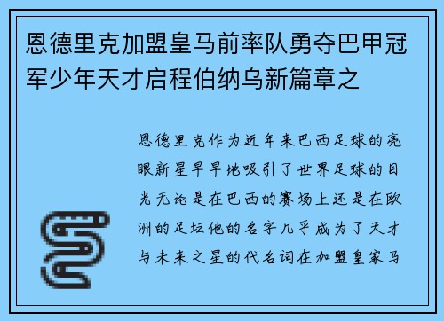 恩德里克加盟皇马前率队勇夺巴甲冠军少年天才启程伯纳乌新篇章之 恩德里克加盟皇马前率队勇夺巴甲冠军少年天才启程伯纳乌新篇章之