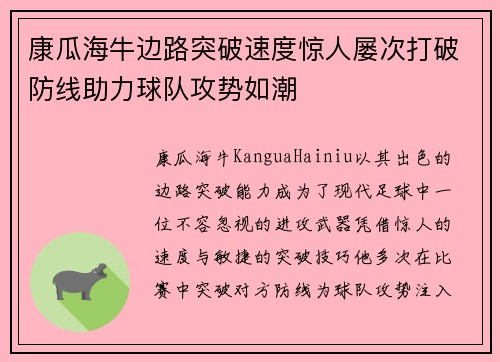 康瓜海牛边路突破速度惊人屡次打破防线助力球队攻势如潮 康瓜海牛边路突破速度惊人屡次打破防线助力球队攻势如潮