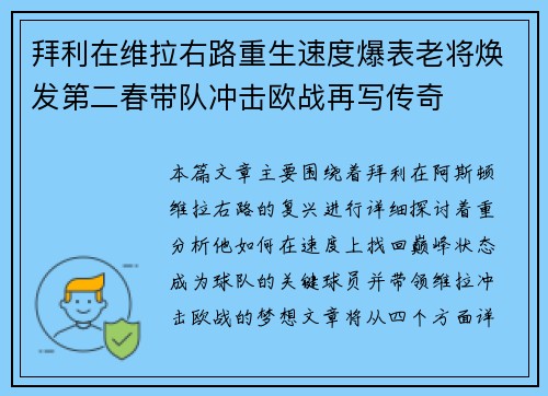 拜利在维拉右路重生速度爆表老将焕发第二春带队冲击欧战再写传奇 拜利在维拉右路重生速度爆表老将焕发第二春带队冲击欧战再写传奇