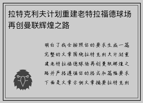 拉特克利夫计划重建老特拉福德球场再创曼联辉煌之路 拉特克利夫计划重建老特拉福德球场再创曼联辉煌之路