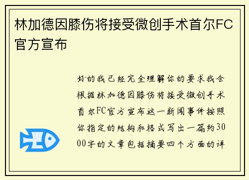 林加德因膝伤将接受微创手术首尔FC官方宣布