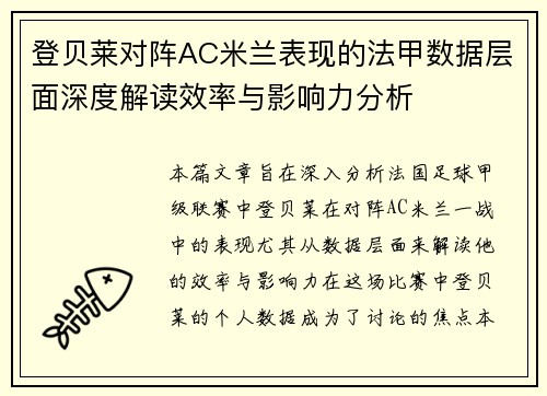 登贝莱对阵AC米兰表现的法甲数据层面深度解读效率与影响力分析