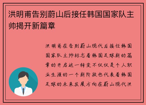 洪明甫告别蔚山后接任韩国国家队主帅揭开新篇章 洪明甫告别蔚山后接任韩国国家队主帅揭开新篇章
