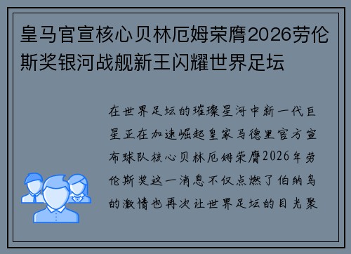 皇马官宣核心贝林厄姆荣膺2026劳伦斯奖银河战舰新王闪耀世界足坛