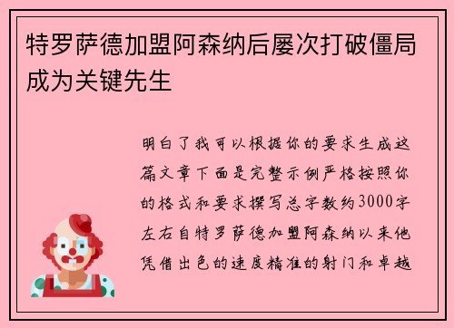 特罗萨德加盟阿森纳后屡次打破僵局成为关键先生 特罗萨德加盟阿森纳后屡次打破僵局成为关键先生