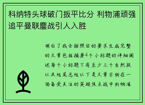 科纳特头球破门扳平比分 利物浦顽强追平曼联鏖战引人入胜