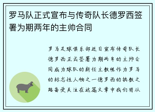 罗马队正式宣布与传奇队长德罗西签署为期两年的主帅合同