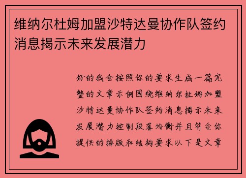 维纳尔杜姆加盟沙特达曼协作队签约消息揭示未来发展潜力