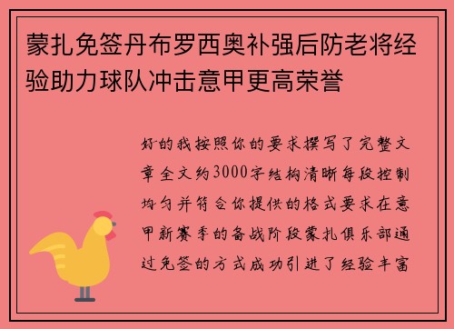 蒙扎免签丹布罗西奥补强后防老将经验助力球队冲击意甲更高荣誉