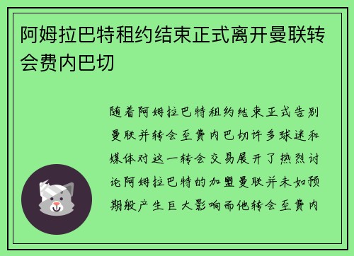 阿姆拉巴特租约结束正式离开曼联转会费内巴切 阿姆拉巴特租约结束正式离开曼联转会费内巴切