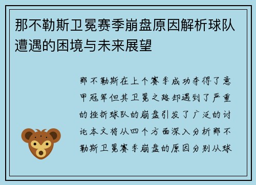 那不勒斯卫冕赛季崩盘原因解析球队遭遇的困境与未来展望