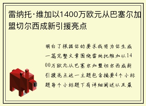 雷纳托·维加以1400万欧元从巴塞尔加盟切尔西成新引援亮点 雷纳托·维加以1400万欧元从巴塞尔加盟切尔西成新引援亮点
