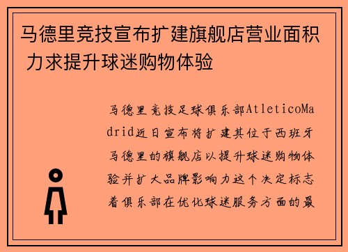 马德里竞技宣布扩建旗舰店营业面积 力求提升球迷购物体验 马德里竞技宣布扩建旗舰店营业面积 力求提升球迷购物体验