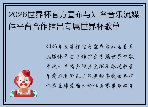 2026世界杯官方宣布与知名音乐流媒体平台合作推出专属世界杯歌单
