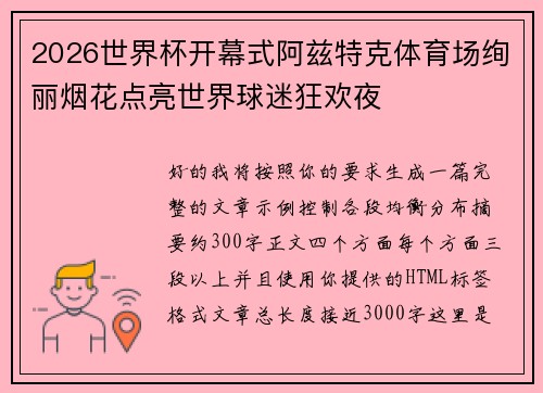 2026世界杯开幕式阿兹特克体育场绚丽烟花点亮世界球迷狂欢夜