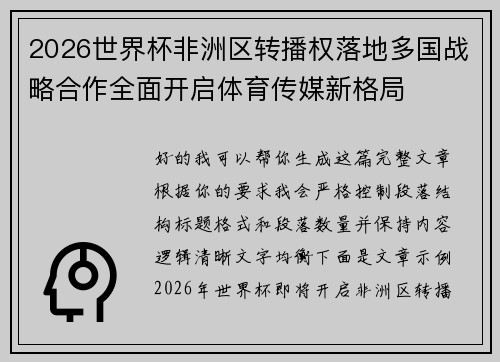 2026世界杯非洲区转播权落地多国战略合作全面开启体育传媒新格局