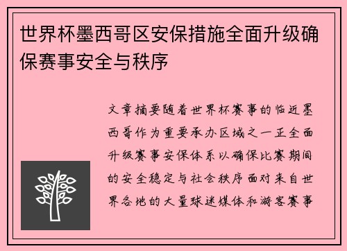 世界杯墨西哥区安保措施全面升级确保赛事安全与秩序