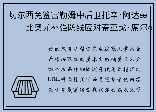 切尔西免签富勒姆中后卫托辛·阿达拉比奥尤补强防线应对蒂亚戈·席尔瓦离队