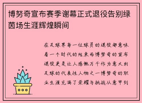 博努奇宣布赛季谢幕正式退役告别绿茵场生涯辉煌瞬间 博努奇宣布赛季谢幕正式退役告别绿茵场生涯辉煌瞬间
