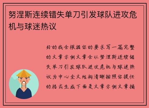 努涅斯连续错失单刀引发球队进攻危机与球迷热议 努涅斯连续错失单刀引发球队进攻危机与球迷热议