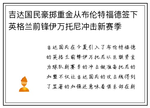 吉达国民豪掷重金从布伦特福德签下英格兰前锋伊万托尼冲击新赛季 吉达国民豪掷重金从布伦特福德签下英格兰前锋伊万托尼冲击新赛季