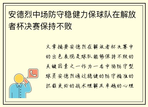 安德烈中场防守稳健力保球队在解放者杯决赛保持不败 安德烈中场防守稳健力保球队在解放者杯决赛保持不败