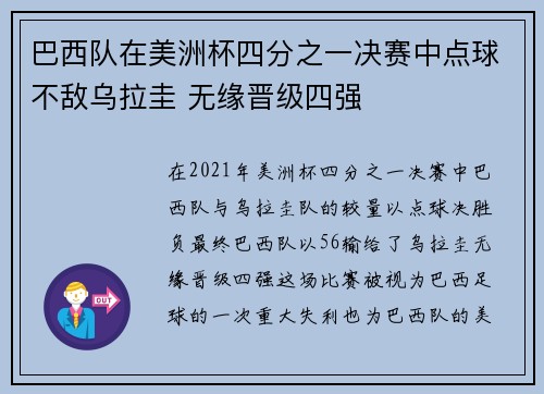 巴西队在美洲杯四分之一决赛中点球不敌乌拉圭 无缘晋级四强 巴西队在美洲杯四分之一决赛中点球不敌乌拉圭 无缘晋级四强