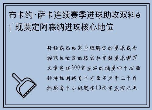 布卡约·萨卡连续赛季进球助攻双料表现奠定阿森纳进攻核心地位 布卡约·萨卡连续赛季进球助攻双料表现奠定阿森纳进攻核心地位