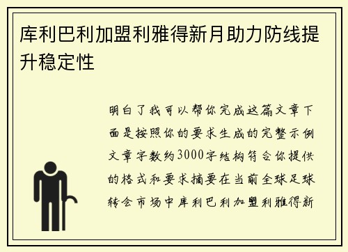 库利巴利加盟利雅得新月助力防线提升稳定性 库利巴利加盟利雅得新月助力防线提升稳定性