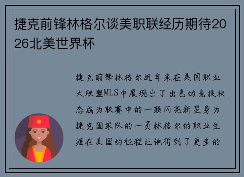 捷克前锋林格尔谈美职联经历期待2026北美世界杯 捷克前锋林格尔谈美职联经历期待2026北美世界杯